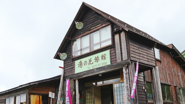 万座温泉　湯の花旅館